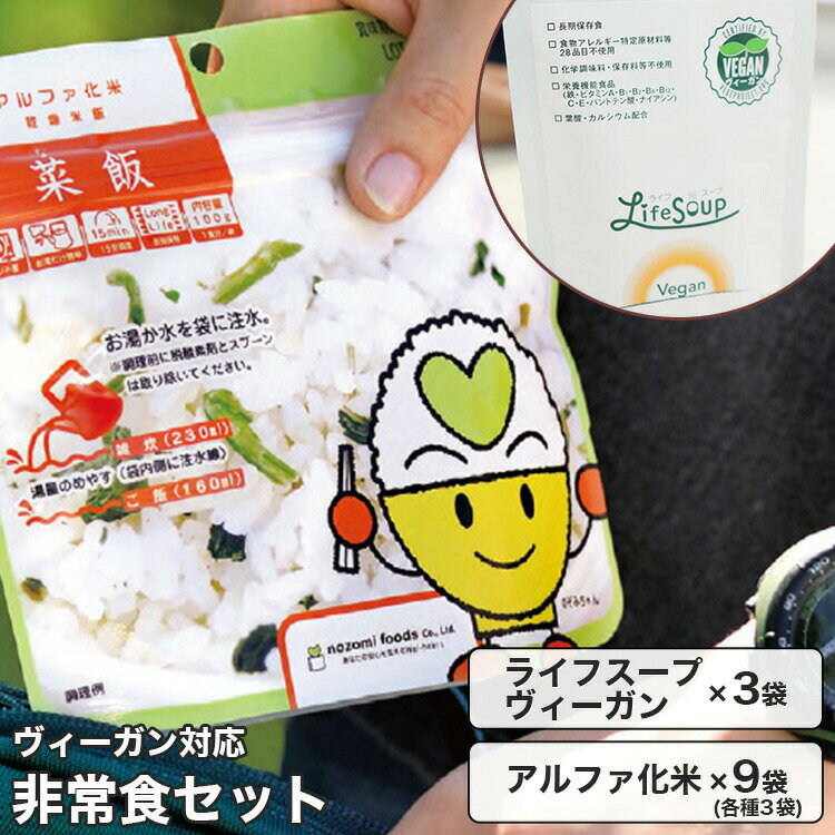 【非常食 アルファ米 スープ】ヴィーガン対応 非常食セット（ライフスープ・ヴィーガン×3袋、アルファ..