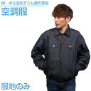 空調服 綿・ポリ混紡デニム調空調服 【服地のみ】ネイビー 作業着 作業服 【KU91960】【送料無料】ひんやりグッズ 熱中症対策 暑さ対策 工場 建築現場 車...