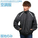 空調服 ポリエステル製タチエリ空調服 【服地のみ】 チャコール杢×ブラック 作業着 作業服【KU91820】【送料無料】ひんやりグッズ 熱中症対策 暑さ対策 フ...