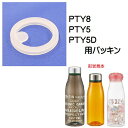 【スケーター 水筒 交換用パッキン】PTY5用パッキン【ベーシック/P-PTY5-FP】【メール便発送】スケーター社製 スタイリッシュブローボトル プラスチック...