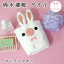 【吸水タオル 髪 子供用】マイクロファイバー 吸水速乾 アニマル ヘアドライタオル うさぎ【40×100cm うさぎ TOH1】キッズ 子供 お風呂 プール 子供 こども キッズ 大人 グッズ かわいい キャラクター どうぶつ 動物 スケーター