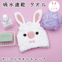 【吸水タオル 髪 子供用】マイクロファイバー 吸水速乾 アニマル タオル キャップ ウサギ【タオルキャップ 170×230mm うさぎ TOC11】 キッズ 子供 お風呂 プール 子供 こども キッズ 大人 グッズ かわいい キャラクター どうぶつ 動物 スケーター