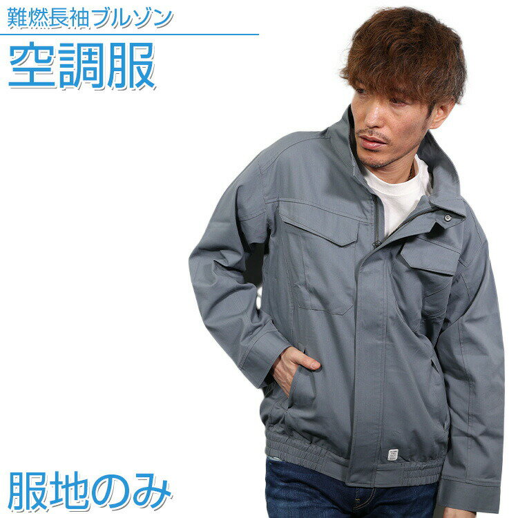 楽天クリアストーン公式 for BB【抽選で最大100％ポイント還元★5/10限定】空調服 難燃長袖ブルゾン【服地のみ】グレー 作業着 作業服【KU92240】ひんやりグッズ 熱中症対策 暑さ対策 作業着 工場 建築現場 屋外作業 農作業 節電 炎天下 空調ウェア 節電