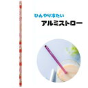 アルミストロー【ハローキティ ハピネスガール/AST1】【メール便発送】 冷たい 冷感 アルミ製ストロー サンリオ キャラクター ストロー 6mm 熱伝導効果 ...