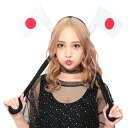 【宴会 コスプレ】応援 パタパタカチューシャ 日の丸国旗 ■ コスチューム コスプレ 衣装 忘年会 ハロウィーン パーティー 結婚式 二次会 出し物 歓迎会 送...