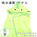 【吸水速乾 フード付きタオル 髪 子供用】 DINOSAURS BPO1 吸水速乾 恐竜 ヘアドライタオル 【92×108cm ディノサウルス BPO1】キッズ 子供 お風呂 プール 子供 こども キッズ 大人 グッズ かわいい キャラクター どうぶつ 動物 スケーター