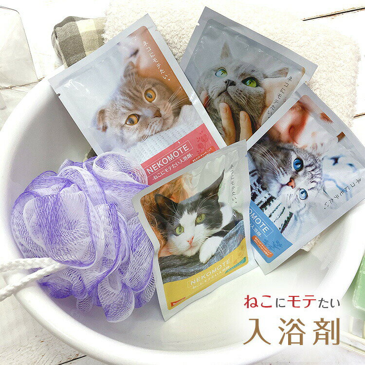 NEKOMOTE-ねこにモテたい入浴剤- NEKOMOT