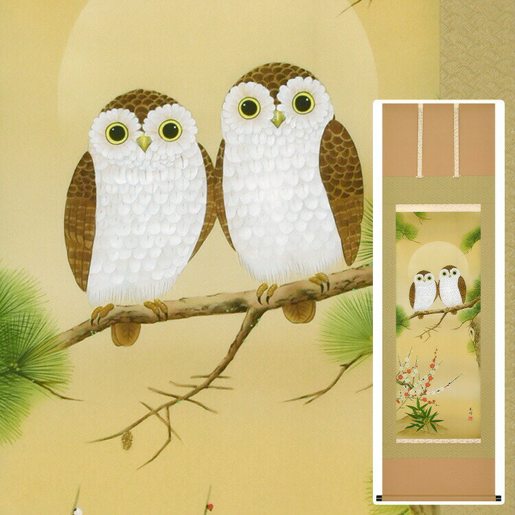 【掛軸 縁起】招福夫婦梟之図【送料無料】【メーカー直送品】掛け軸 和風 和室 インテリア 偕拓堂アート