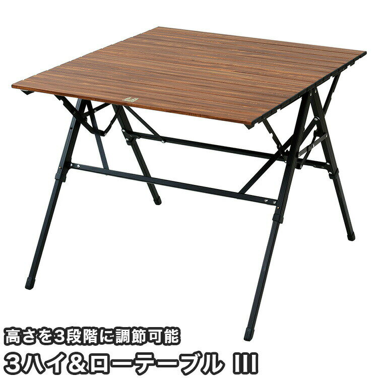 3ハイ＆ローテーブルIII ogawa オガワ キャンパル CAMPAL JAPAN テーブル アウトドアテーブル アルミテーブル 簡易テーブル 折り畳み ハイテーブル ローテーブル 高さ調整 アウトドア キャンプ…