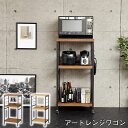 【レンジワゴン】アートレンジワゴン【ヴィンテージブラウン 62221/モダンナチュラル 62223】※メーカー直送品 キッチン家電 収納 家具 棚 食器 収納家具 インテリア 新生活 クロシオ