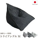 ビーズクッション トライアングル M【デニム/ヒッコリー/スウェット×ダークグレー/スウェット×ライトグレー/TAG-80】【メーカー直送品】クッション おしゃれ 三角形 発泡ビーズ 父の日 プレゼント ギフト テレワーク リモートワーク 在宅勤務 フレックス販売
