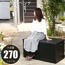 【屋外 収納ボックス 大容量】【送料無料】メーカー直送 収納BOXベンチ 270L ブラック 収納ベンチ スツール 収納ボックス 防水 大容量 大型 ごみ箱 ダストボックス 室内 屋内 屋外 ベンチ 椅子 便利 安全 おしゃれ 不二貿易