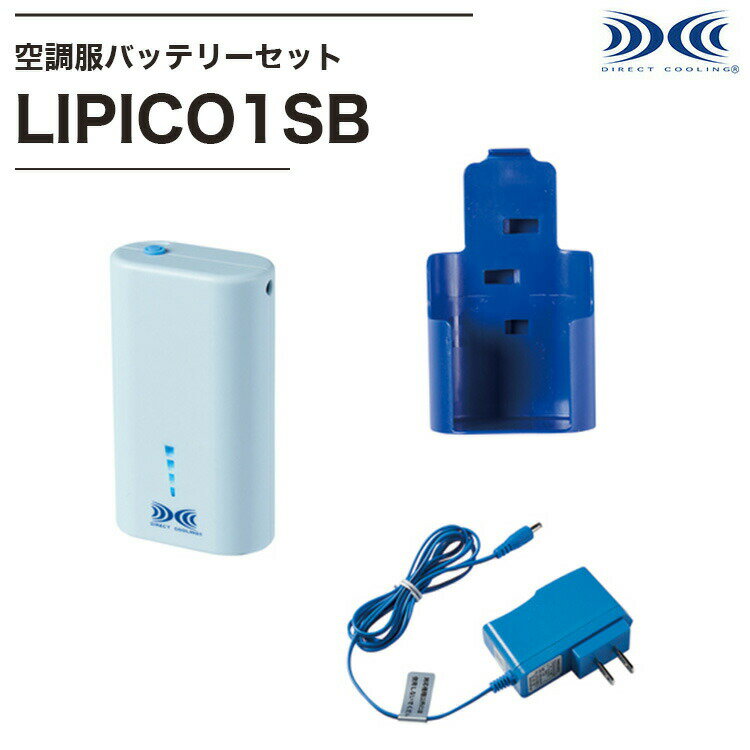 空調服 純正品 バッテリーセット 小型 ケース アダプタ PICOBT1SB LIACR NANOHLひんやりグッズ オプションパーツ 猛暑対策 冷却 仕事 暑さ対策 熱中症対策 エコ 節電