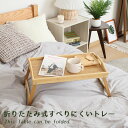 【2WAY フチあり】折りたたみ式すべりにくいトレー ■ 北欧風 おしゃれ かわいい おやつテーブル 在宅ワーク おままごと ビーズ ベッド ソファ リラックス...