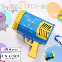 シャボン玉 電動式 シャボン玉バズーカ 69穴 ブルー ライト付き USB充電式【19522】しゃぼん玉 子供会 景品 おもちゃ 自治会 福袋 縁日 お祭り 子...