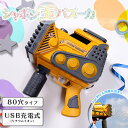 シャボン玉 電動式 シャボン玉バズーカ 80穴 ライト付き USB充電式【19523】【送料無料】しゃぼん玉 子供会 景品 おもちゃ 自治会 福袋 縁日 お祭り...