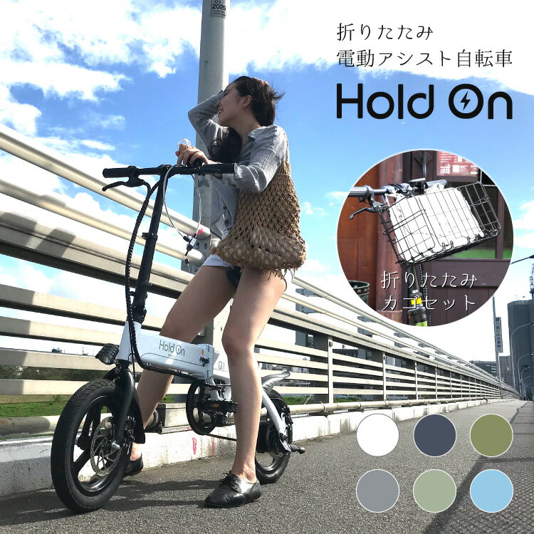 電動自転車 折りたたみ 前カゴ付き 6色 Hold On Q1J + 折畳み前かごセット 電動アシスト自転車 折りたたみ 14インチ カゴ付き おしゃれ 型式認定 全国 送料無料 折り畳み 折りたたみ式 コンパクト HoldOn ホワイト/ブルー/カーキ/グレー/グリーン/ブルー【代引不可】