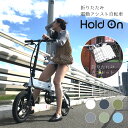 電動自転車 折りたたみ 前カゴ付き 6色 Hold On Q1J 折畳み前かごセット 電動アシスト自転車 折りたたみ 14インチ カゴ付き おしゃれ 型式認定 全国 送料無料 折り畳み 折りたたみ式 コンパクト HoldOn ホワイト/ブルー/カーキ/グレー/グリーン/ブルー【代引不可】