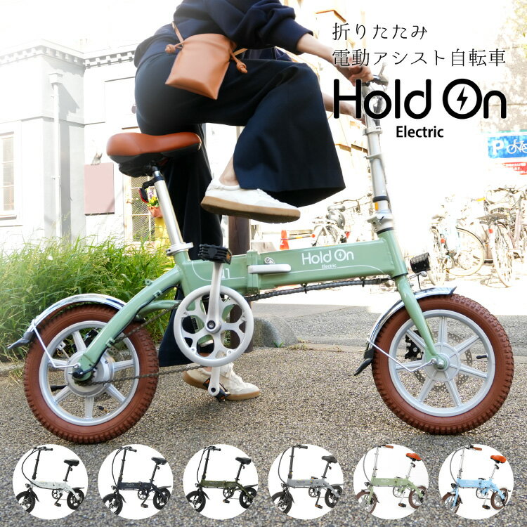 電動自転車 折りたたみ 6色 Hold On Q1J 電動アシスト自転車 型式認定取得済 折りたたみ 14インチ おしゃれ 【全国 送料無料】長距離 折り畳み 折りたたみ式 コンパクト ミニベロ 通勤 通学 ホールドオン HoldOn ホワイト/ブルー/カーキ/グレー/グリーン/ブルー【代引不可】