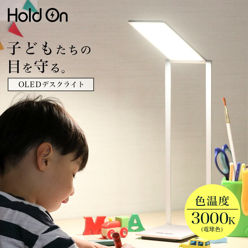 楽天クリアストーン公式 for BBクリア電子 HoldOn OLEDデスクライト【YOLED671A】デスクライト 学習机 目に優しい 高演色性 電球色 薄型 スタイリッシュ 折り畳み 折りたたみ式 調光機能 子ども 子供 目 負担 疲れ 軽減 ブルーライト テレワーク リモートワーク 在宅勤務 プレゼント ギフト【代引不可】