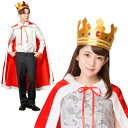 ハロウィン コスプレ メンズ レディース MENコス 王様 ■ おもしろい 面白い かっこいい ロングマント 王冠 男性 女性 男女兼用 コスチューム 衣装 仮...