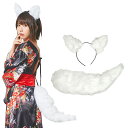 コスプレ 小物 けもみみしっぽセット 白きつね ■ コスチューム かわいい 可愛い 狐 キツネ コーデ 衣装 仮装 ハロウィン ハロウィーン パーティー 学園祭...