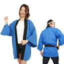 無地はっぴ 青 コスプレ 法被 ■ 男女兼用 メンズ レディース 半被 縁日 祭り コスチューム コーデ 衣装 仮装 ハロウィン パーティー グッズ 宴会 忘年会 新年会 二次会 出し物 歓迎会 送迎会 学園祭 お祭り 文化祭 イベント バラエティグッズ おもしろい 面白い(3)