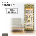 アルミ製多目式飾り台【A9120】【送料無料】【メーカー直送品】スタンド式 掛け軸 掛軸 伸縮式 日本製 国産 偕拓堂アート