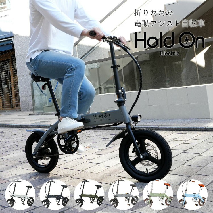 楽天クリアストーン公式 for BB電動自転車 折りたたみ 6色 Hold On Q1J 電動アシスト自転車 型式認定取得済 折りたたみ 14インチ おしゃれ 【全国 送料無料】長距離 折り畳み 折りたたみ式 コンパクト ミニベロ 通勤 通学 ホールドオン HoldOn ホワイト/ブルー/カーキ/グレー/グリーン/ブルー【代引不可】