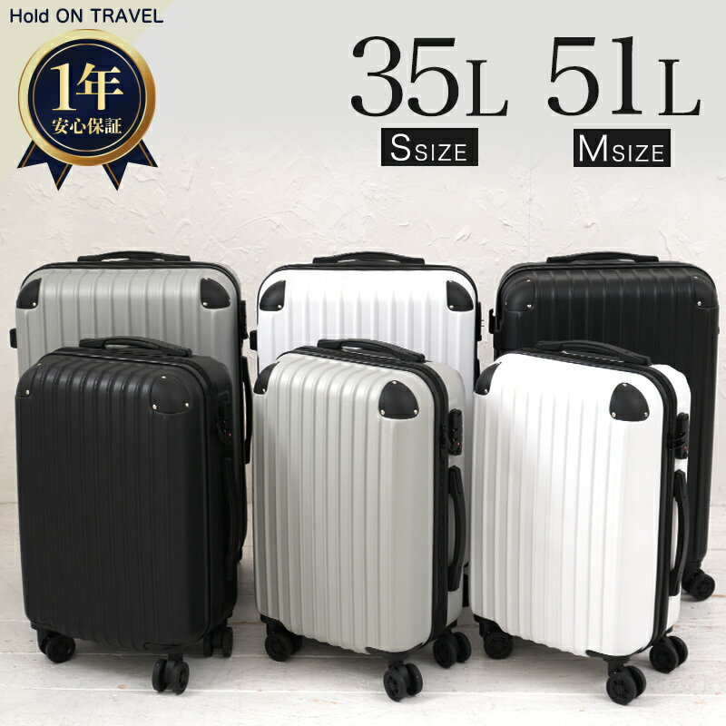 【レビュー特典】公式 スーツケース HoldOn TRAVEL Sサイズ 35L/Mサイズ 51L キャリーケース 機内持ち込み サイズ 大容量 トランク 修学旅行 海外旅行 国内旅行 かわいい おしゃれ 送料無料 普…