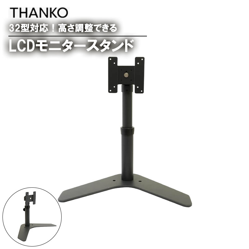 サンコー 32型対応!高さ調整できるLCDモニタースタンド 【MARM641RB】【送料無料】 モニター アーム スタンド 大型 ディスプレイ テレワーク 32型 高い 高さ 調整