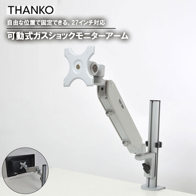 サンコー 可動式ガスショックモニターアーム【MARM8530S】【送料無料】モニター アーム スタンド ディスプレイ テレワーク 高い 高さ 調整