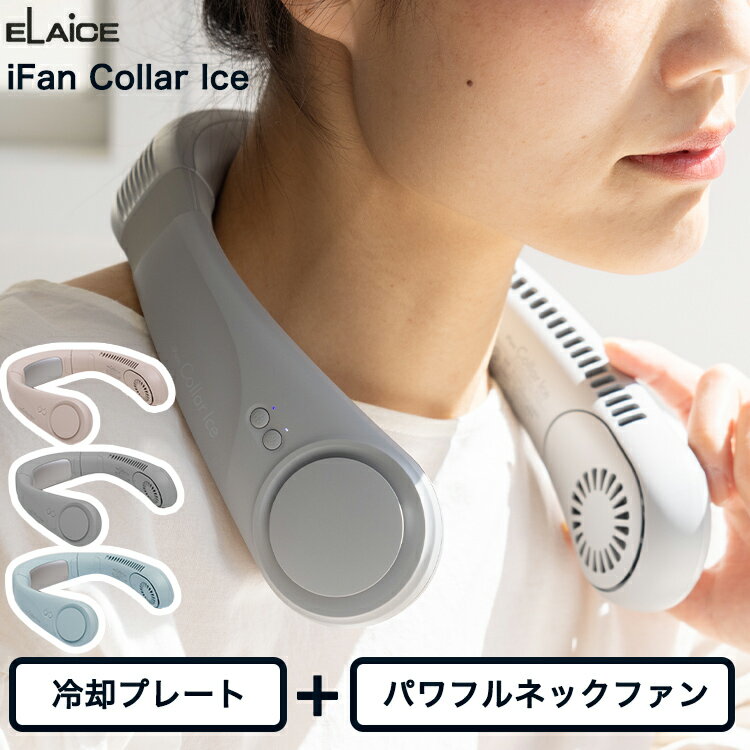 【レビュー特典】アイファン カラーアイス −20度 ネッククーラー 冷却プレート ファン付き iFan Collar Ice ひんやりグッズ エレス 首掛けファン ネックファン ハンディファン ペルチェ式 ホワイト ベージュ ブルー 首掛け扇風機 冷感 熱中症対策 首かけ 羽なし usb充電