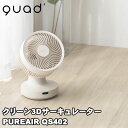 サーキュレーター クリーン3DサーキュレーターPUREAIR【アイボリー/QS402】【送料無料】送風機 ACモーター リビング 扇風機 首振り 梅雨 部屋干し...