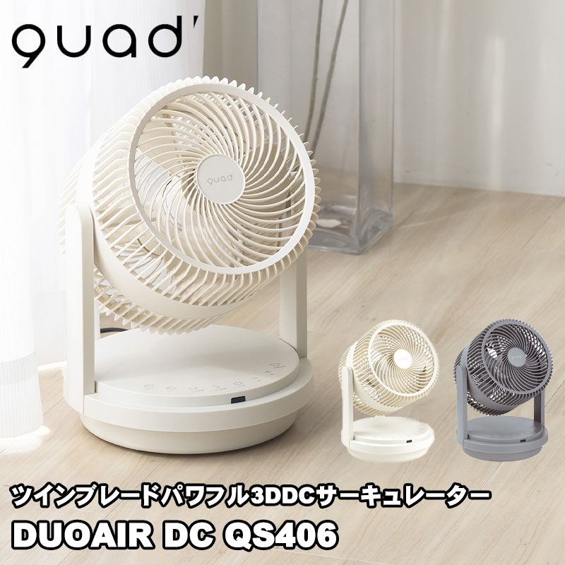 サーキュレーター ツインブレードパワフル3DDCサーキュレーターDUOAIR DC【アイボリー グレー/QS406】【送料無料】送風機 DCモーター リビング 扇風機 首振り 梅雨 部屋干し 簡単分解 丸洗い おしゃれ プレゼント クワッズ quads QUADS 暑さ対策 熱中症対策