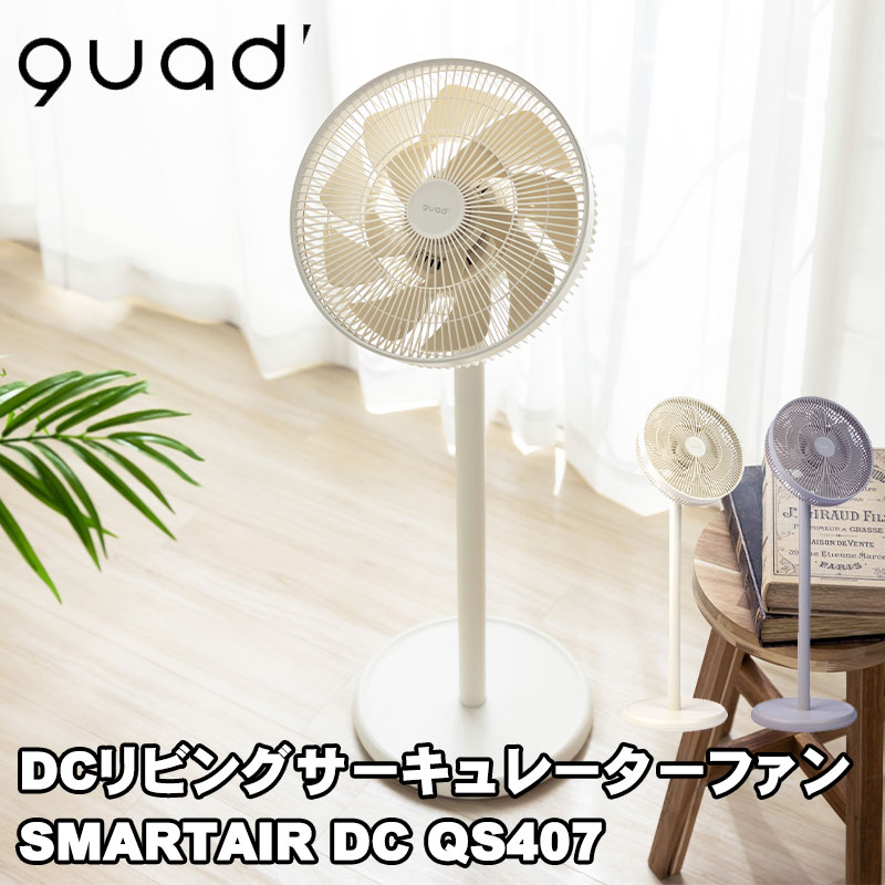 サーキュレーター DCリビングサーキュレーターファンSMARTAIR DC【アイボリー グレー/QS407】【送料無料】送風機 DCモーター リビング 扇風機 首振り 梅雨 部屋干し ひんやりグッズ おしゃれ プレゼント クワッズ quads QUADS 暑さ対策 熱中症対策