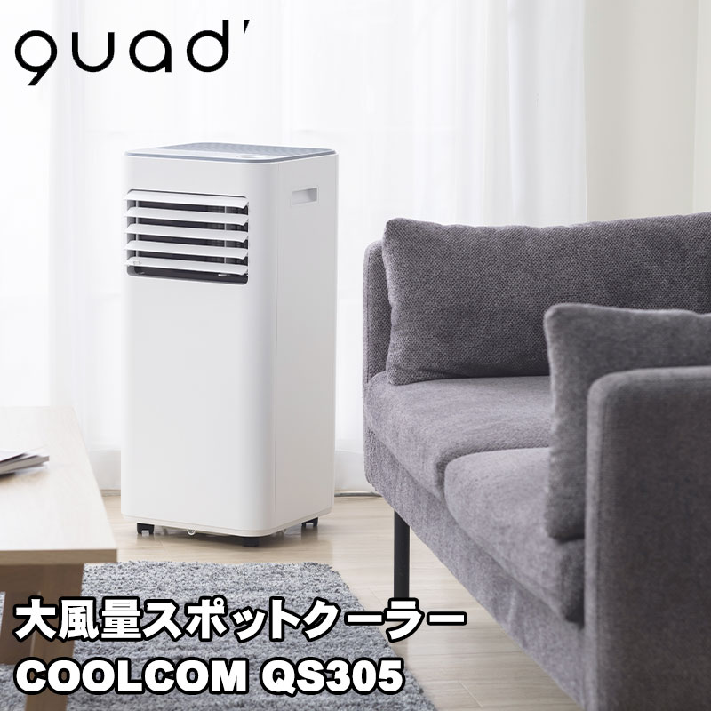 サーキュレーター 大風量スポットクーラーCOOLCOM【アイボリー グレー/QS407】【送料無料】送風機 コンプレッサー式 リビング 扇風機 除湿機能 梅雨 部屋干し ひんやり おしゃれ プレゼント クワッズ quads QUADS 暑さ対策 熱中症対策