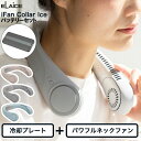 【レビュー特典】アイファン カラーアイス バッテリーセット エレス −20度 ネッククーラー 冷却プレート ファン付き iFan Collar Ic...