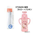 STWM3N用 ストロー+パッキンセット 【P-STWM3N-SP/643293】【メール便発送】 スケーター 水筒 ボトル ストロー STWM3N専用 部品 ...