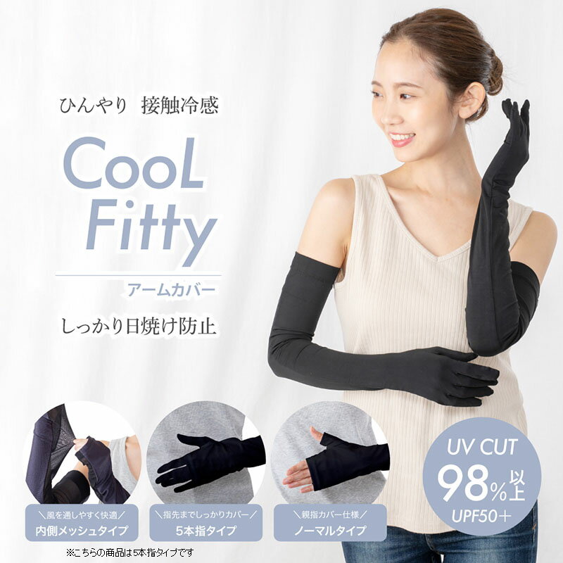 Cool Fitty アームカバー 5本指タイプ ブラック