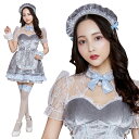 早割【レビュー特典】ハロウィン コスプレ レディース リュバンミニョン パールグレーメイド NP ■ セクシー キュート かわいい 可愛い 女性用 コスチューム 衣装 仮装 コーデ ハロウィーン パーティー 二次会 余興 出し物 歓迎会 送迎会 イベント Ruban Mignon