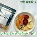 【野菜 チップス】すやっきベジタブルミックス ドライフルーツ 無添加 砂糖不使用 ノンオイル ノンフライ 素焼き じゃがいも・さつまいも・かぼちゃ・人参・オクラ...