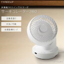 サーキュレーター 多機能3Dスイング DCターボ サーキュレーター360【ホワイト/ブラック/CF-T2493】【送料無料】ひんやりグッズ DCモーター 自動首...