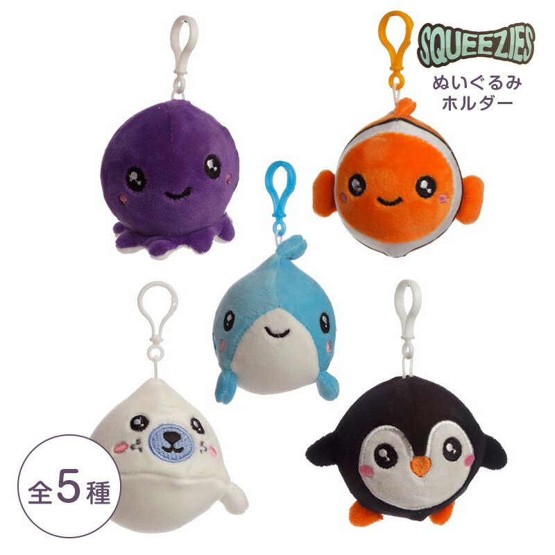 スクイーズ ぬいぐるみ キーホルダー SQUEEZIES【タコ/イルカ/クマノミ/アザラシ/ペンギン】 可愛い 動物 アニマル クッション お出かけ 旅行 アウトドア キャンプ 誕生日 プレゼント ギフト