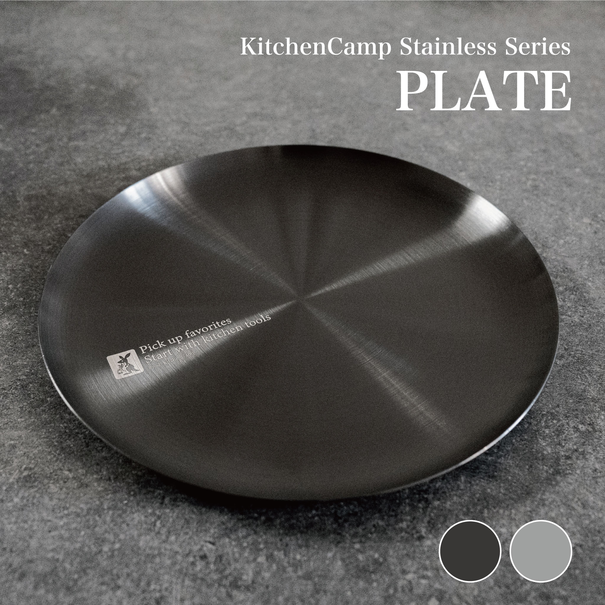 【レビュー特典】ステンレスプレート【フラットBlack/KB-KC-02403-003】キッチンキャンプ KitchenCamp 錆びにくい 壊れにくい 高級感 ブラック シルバー ヘアライン加工 屋内 屋外 ランチ ディナー キャンプ