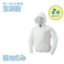 【2枚セット】【空調服 作業着 作業服】服地のみ 使い切り空調服 ホワイト【AZW3190】ひんやりグッズ 熱中症対策 暑さ対策 ファン付き 作業着 作業服 工...