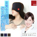 【レビュー特典】RH 顔を覆うアイマスク 【ブラック/ネイビー/ブラウン】 アイピロー 睡眠 洗える 旅行 出張 お昼寝 仮眠 安眠 レディース メンズ プラウシオン加工 エイジングケア専門医Dr日比野佐和子監修(4)
