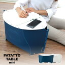 【レビュー特典】開いて押すだけの折りたたみミニテーブル PATATTO TABLE mini パタットテーブルミニ 【ネイビー×ペールホワイト/ペールホワイト】...