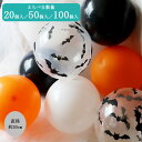 風船セット ゴム風船 ハロウィンカラー アソート【20個/50個/100個】【20個、50個入りはメール便発送】ハロウィン パーティー バルーン ハロウィーン ハロウィン装飾 室内装飾 ディスプレイ 店舗装飾 デコレーション