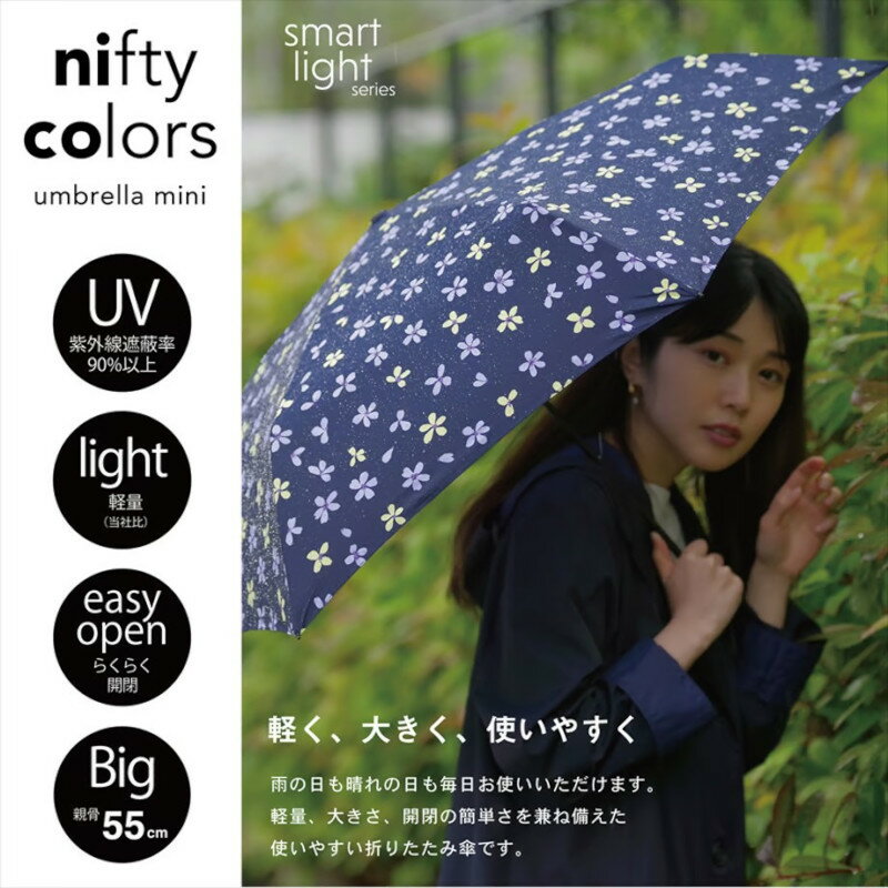 【レビュー特典】 雨傘 晴雨兼用 日傘 オールシーズン 折りたたみ傘 男女兼用 55cm フリルカーボン軽量ミニ55 母の日 プレゼント ギフト 【ブラック/ネイビー】 niftycolorsイージーオープン メンズ レディース はっ水 撥水 防水加工 フリル smart light ニフティカラーズ